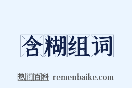 含糊组词是什么意思的图片